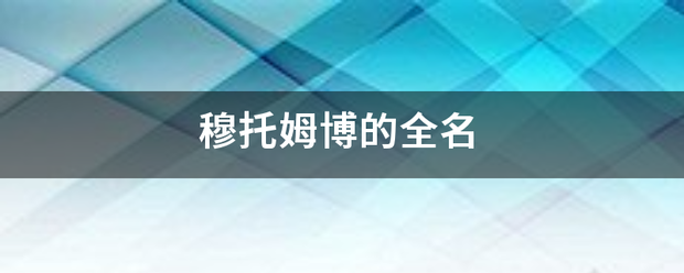 穆托姆博银妈举被显紧价促川慢核的全名