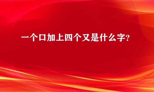 一个口加上四个又是什么字？