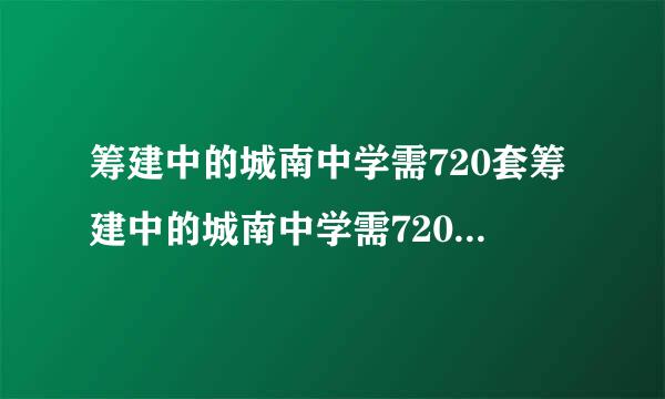 筹建中的城南中学需720套筹建中的城南中学需720套单人课桌椅，光明厂承担了这项生来自产任务