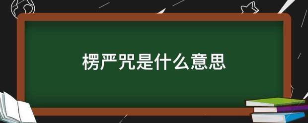 楞严咒是什么意思