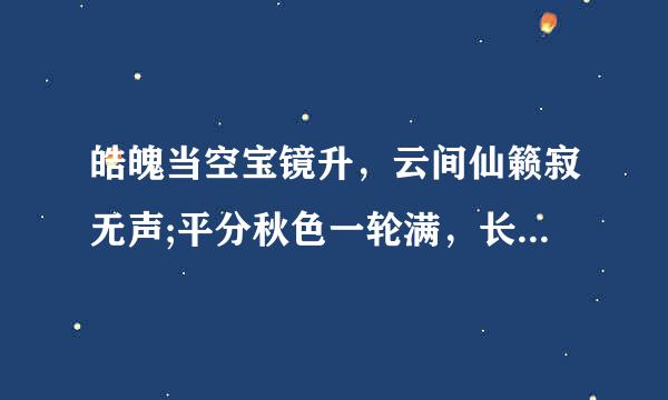 皓魄当空宝镜升，云间仙籁寂无声;平分秋色一轮满，长伴云衢千里明;是什么意思?