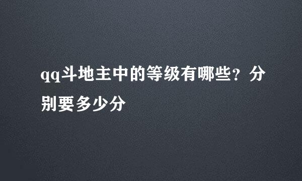 qq斗地主中的等级有哪些？分别要多少分