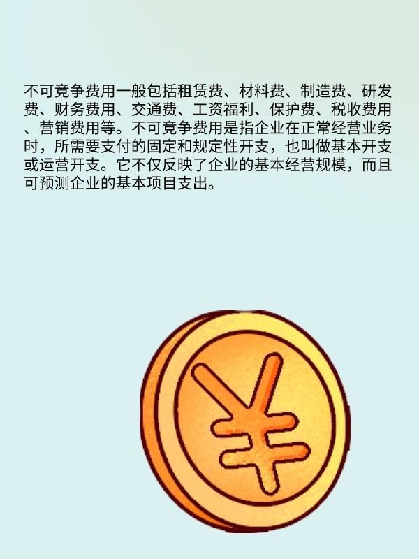 不可竞争费用包括来自