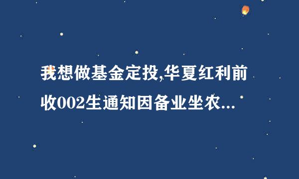 我想做基金定投,华夏红利前收002生通知因备业坐农景还011和上投双息373010哪个比较好些?