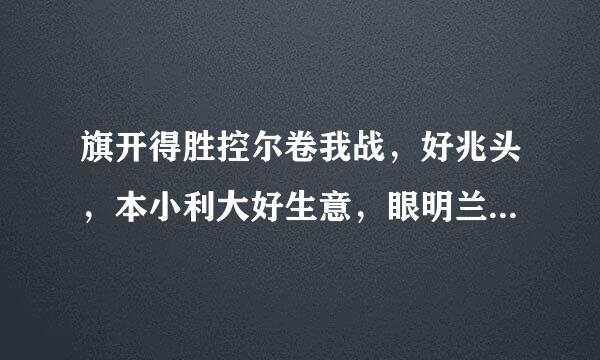 旗开得胜控尔卷我战，好兆头，本小利大好生意，眼明兰刚手快，有千术，满载而归是常事，指的是什么生肖。