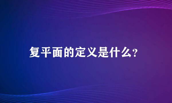 复平面的定义是什么？