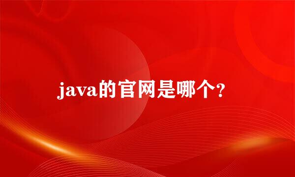 java的官网是哪个？