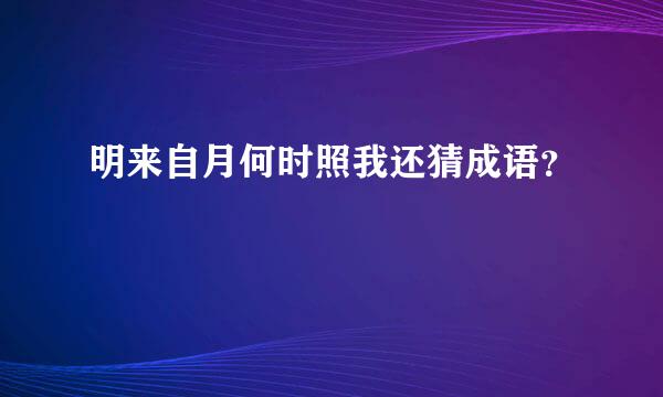 明来自月何时照我还猜成语？