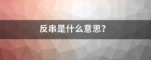 反串是什么意思？