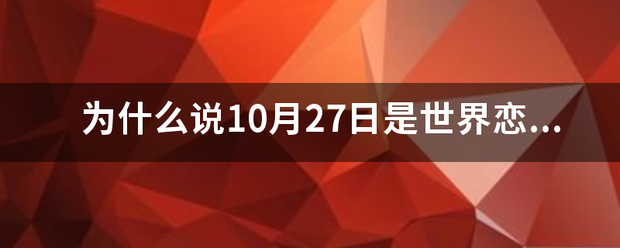 为来自什么说10月27日是世界恋爱日？