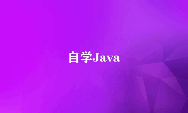 自学Java