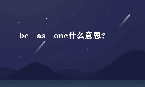 be as one什么意思？