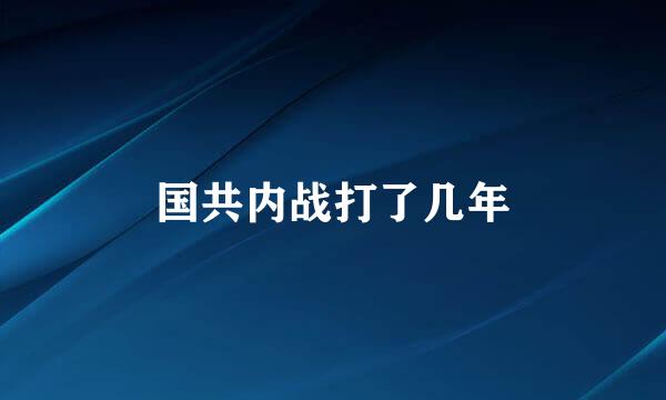 国共内战打了几年