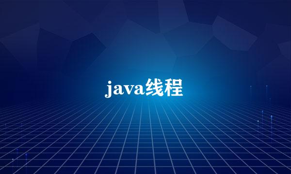 java线程