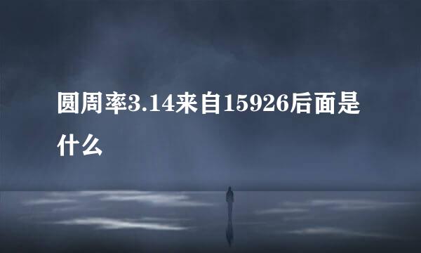 圆周率3.14来自15926后面是什么