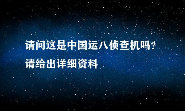 请问这是中国运八侦查机吗？请给出详细资料