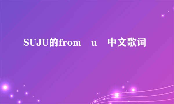 SUJU的from u 中文歌词