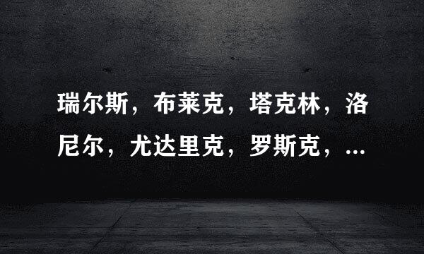 瑞尔斯，布莱克，塔克林，洛尼尔，尤达里克，罗斯克，分别的极品性格和刷什么学习力，还有种族值