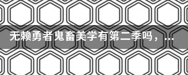 无赖勇者鬼畜美学有第二季吗，第一季最后他们不是准备去异世界候分部厂了吗，第二季怎么没动静了，不会挂了吧