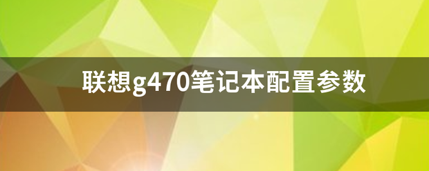 联想g470笔记本配置参数