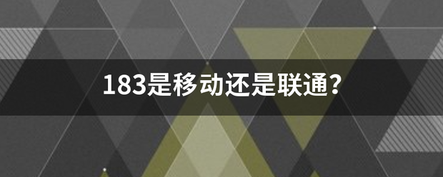 1来自83是移动还是联通？