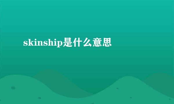 skinship是什么意思