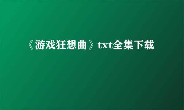 《游戏狂想曲》txt全集下载