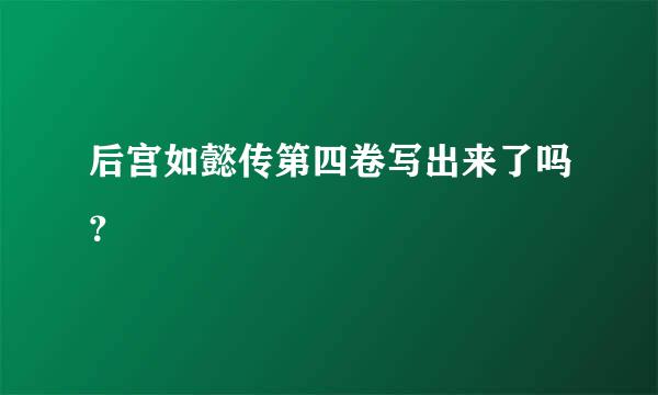 后宫如懿传第四卷写出来了吗？