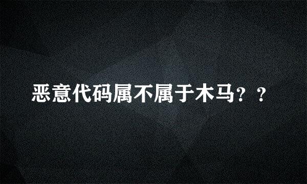 恶意代码属不属于木马？？