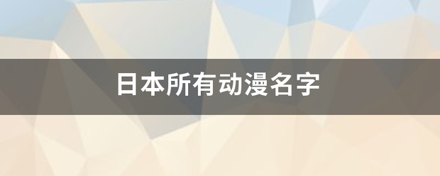 日本所有动漫名字