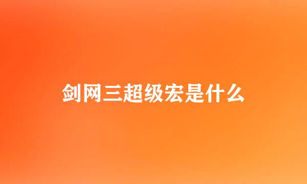 剑网三超级宏是什么