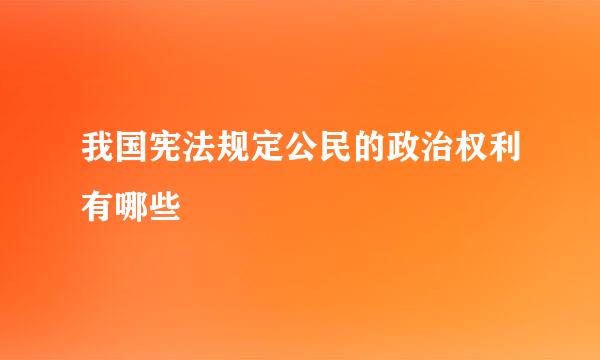 我国宪法规定公民的政治权利有哪些