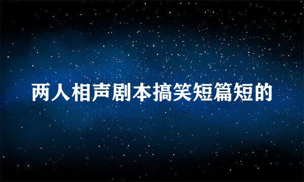 两人相声剧本搞笑短篇短的