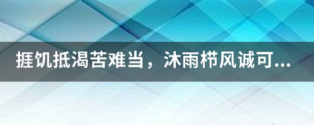 捱饥抵渴苦难当，沐雨栉风诚可叹。形容什么生肖