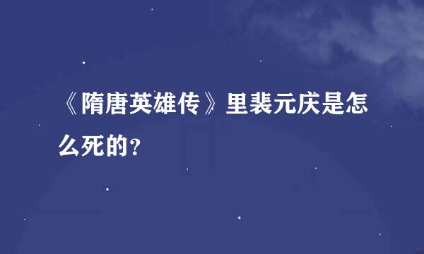 《隋唐英雄传》里裴元庆是怎么死的？