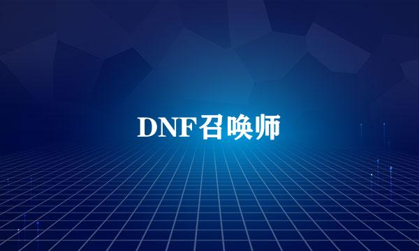 DNF召唤师