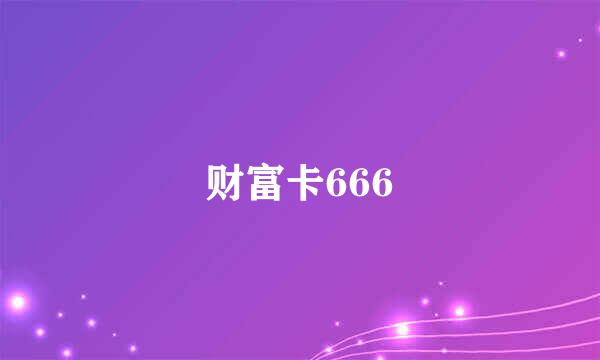 财富卡666