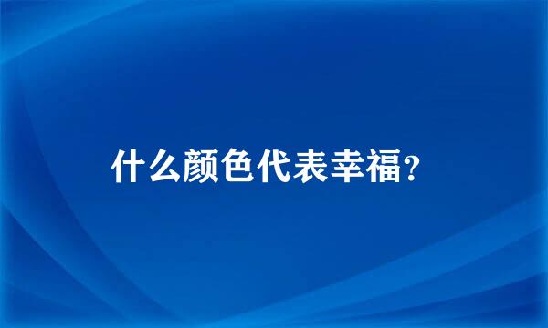 什么颜色代表幸福？