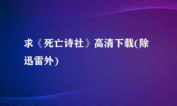 求《死亡诗社》高清下载(除迅雷外)