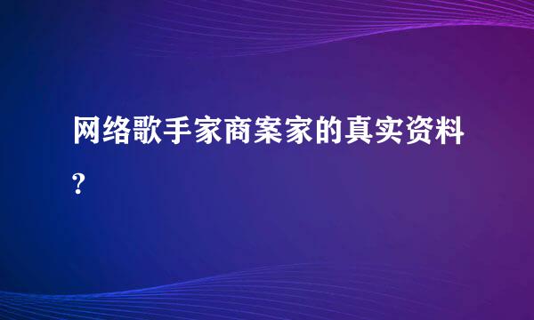 网络歌手家商案家的真实资料?