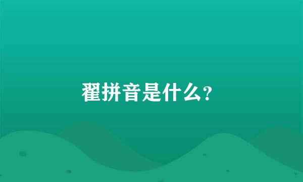 翟拼音是什么？