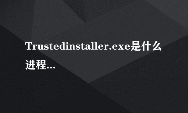 Trustedinstaller.exe是什么进程？占用CPU和内存太高能关闭吗