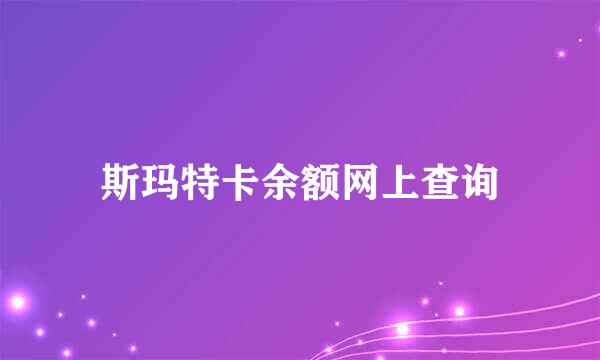 斯玛特卡余额网上查询