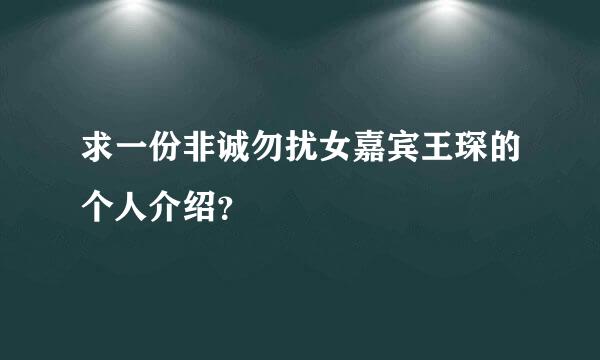 求一份非诚勿扰女嘉宾王琛的个人介绍？