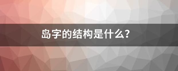 岛字的结构是什么？