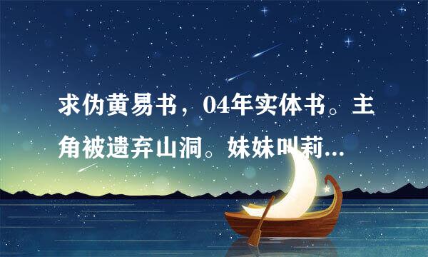 求伪黄易书，04年实体书。主角被遗弃山洞。妹妹叫莉娅，名字都是西方的。军队武器是6扩目支箭的弩