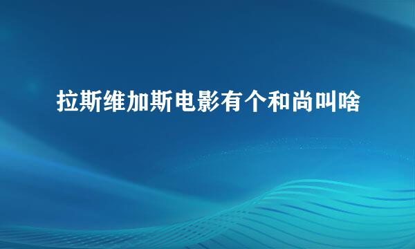 拉斯维加斯电影有个和尚叫啥