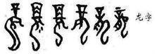 三个繁独苏体的“龙”字叠在一起念什么？