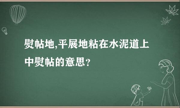 熨帖地,平展地粘在水泥道上中熨帖的意思？