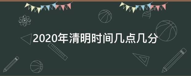 2020年清明时间几点几分